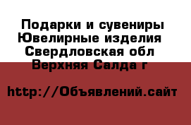 Подарки и сувениры Ювелирные изделия. Свердловская обл.,Верхняя Салда г.